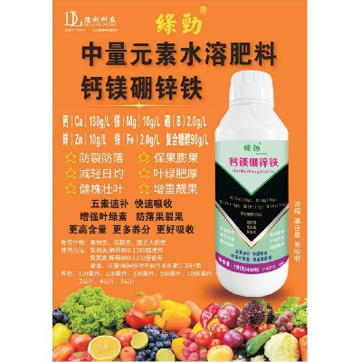 中量元素水溶肥料-钙镁硼锌铁