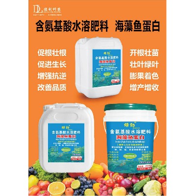 含氨基酸水溶肥料-海藻鱼蛋白