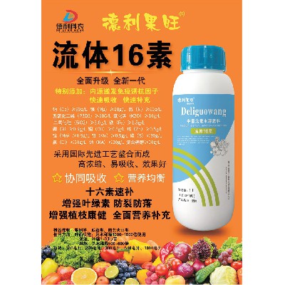 中量元素水溶肥料-流体16素