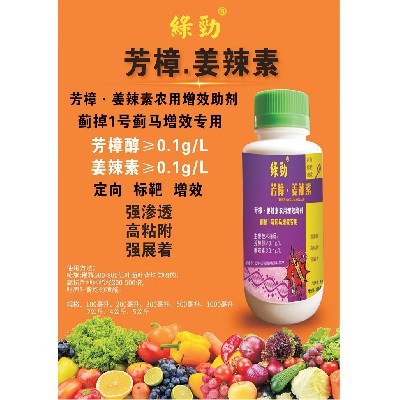 芳樟.姜辣素