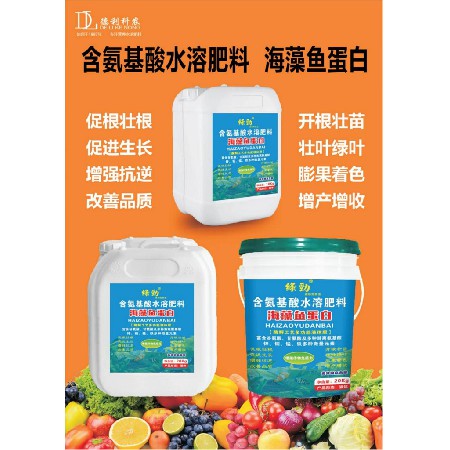 含氨基酸水溶肥料-海藻鱼蛋白
