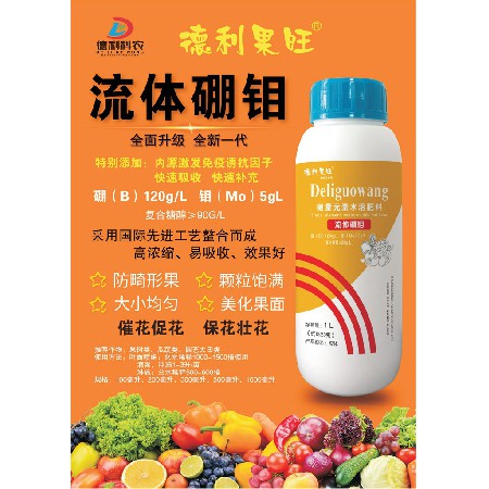 微量元素水溶肥料-流体硼钼